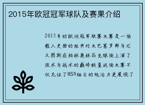 2015年欧冠冠军球队及赛果介绍