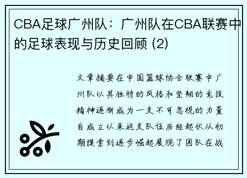 CBA足球广州队:广州队在CBA联赛中的足球表现与历史回顾 (2)