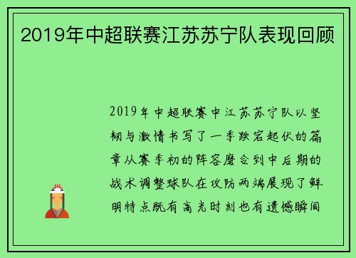 2019年中超联赛江苏苏宁队表现回顾