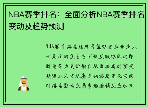 NBA赛季排名：全面分析NBA赛季排名变动及趋势预测