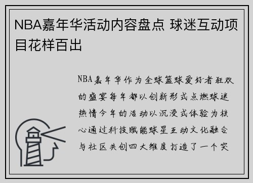 NBA嘉年华活动内容盘点 球迷互动项目花样百出