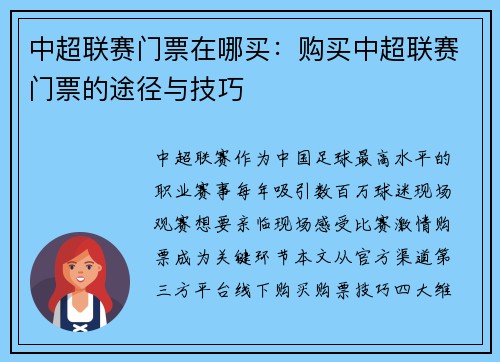 中超联赛门票在哪买：购买中超联赛门票的途径与技巧
