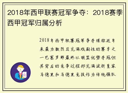 2018年西甲联赛冠军争夺：2018赛季西甲冠军归属分析