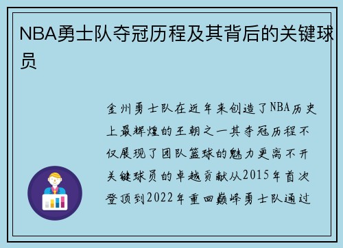 NBA勇士队夺冠历程及其背后的关键球员
