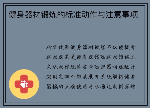 健身器材锻炼的标准动作与注意事项