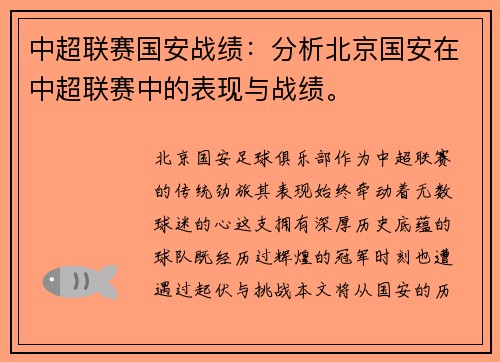 中超联赛国安战绩：分析北京国安在中超联赛中的表现与战绩。