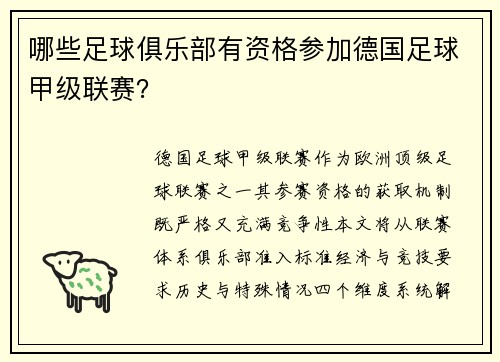 哪些足球俱乐部有资格参加德国足球甲级联赛？