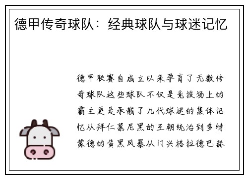 德甲传奇球队:经典球队与球迷记忆
