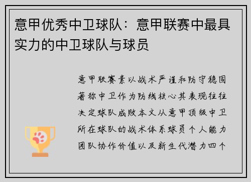 意甲优秀中卫球队:意甲联赛中最具实力的中卫球队与球员