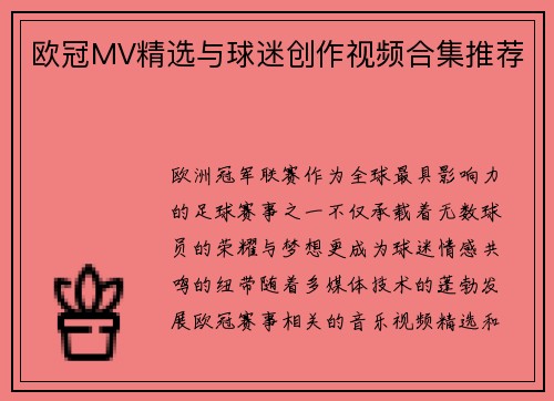 欧冠MV精选与球迷创作视频合集推荐
