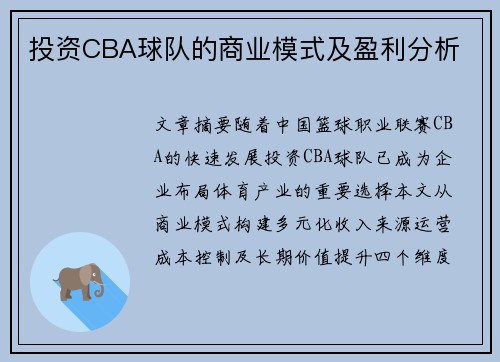 投资CBA球队的商业模式及盈利分析