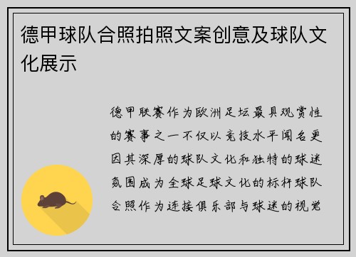 德甲球队合照拍照文案创意及球队文化展示