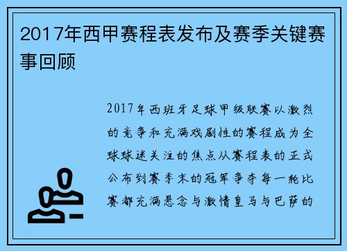 2017年西甲赛程表发布及赛季关键赛事回顾