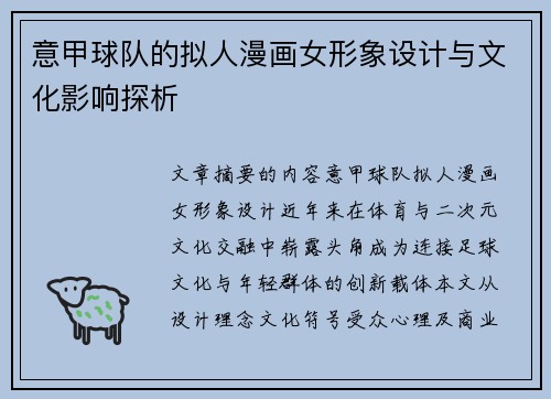 意甲球队的拟人漫画女形象设计与文化影响探析