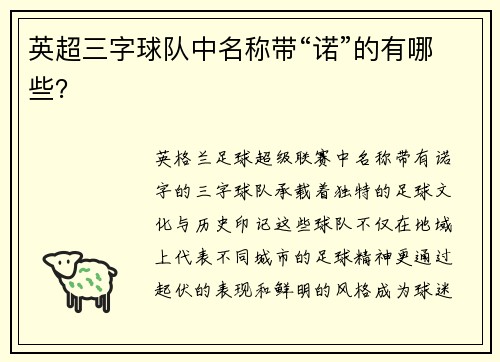 英超三字球队中名称带“诺”的有哪些?