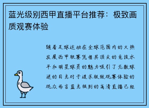 蓝光级别西甲直播平台推荐：极致画质观赛体验
