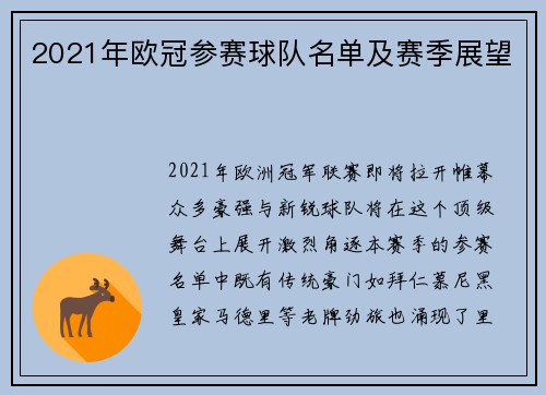 2021年欧冠参赛球队名单及赛季展望