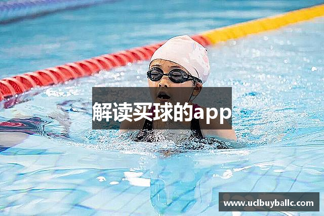 解读买球的app
